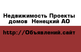 Недвижимость Проекты домов. Ненецкий АО